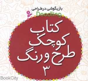 کتاب کوچک طرح و رنگ 3 (بازیگوشی در طراحی)