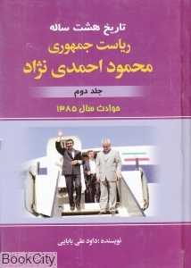 تاریخ هشت ساله ریاست جمهوری محمود احمدی‌نژاد 2 (2 جلدی)