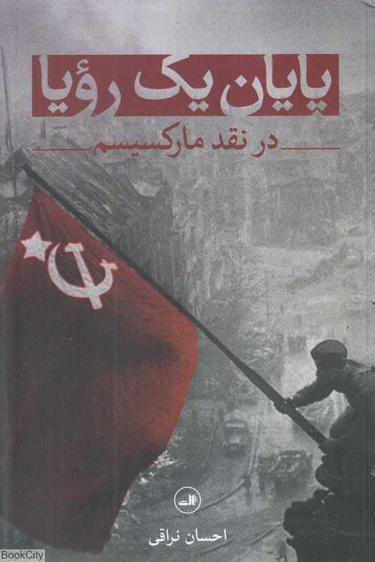 پایان یک رویا