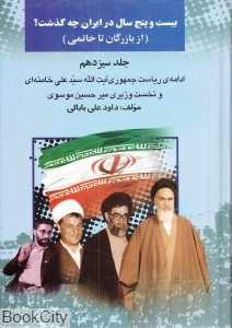 25 سال در ایران چه گذشت 13 (از بازرگان تا خاتمی)