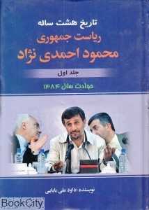 تاریخ هشت ساله ریاست جمهوری محمود احمدی‌نژاد 1 (2 جلدی)