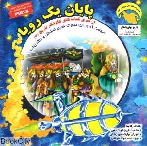 پایان یک رویا (کاوشگر تاریخ 7)