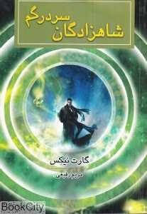 شاهزادگان سردرگم