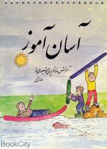 آسان آموز (آموزش خط تحریری به شیوه نو)