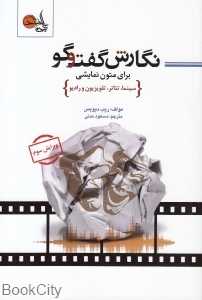 نگارش گفت‌وگو برای متون نمایشی (سینما تئاتر تلویزیون و رادیو)