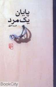 پایان یک مرد