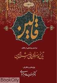 قالین (2 جلدی با قاب)