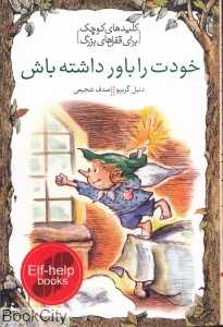 خودت را باور داشته باش (کلیدهای کوچک برای قفل‌های بزرگ)