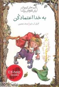 به خدا اعتماد کن (کلیدهای کوچک برای قفل‌های بزرگ)