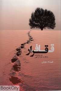قاف قرار