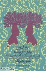 باغ آرزوها (برقراری ارتباط با مشترک مورد نظر مقدور نمی‌باشد)