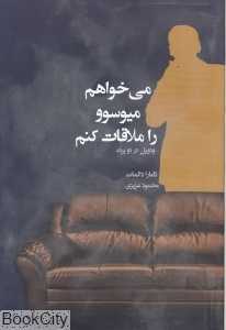 می‌خواهم میوسوو را ملاقات کنم