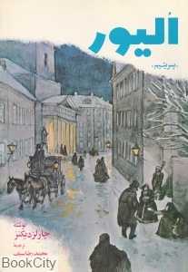 الیور (پسر یتیم) (وزیری)