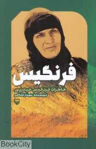 فرنگیس (خاطرات فرنگیس حیدرپور)