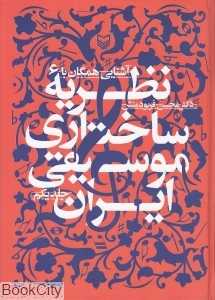آشنایی همگان با نظریه ساختاری موسیقی ایران 1