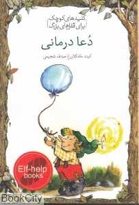 دعا درمانی (کلیدهای کوچک برای قفل‌های بزرگ)