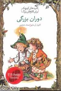دوران بزرگی (کلیدهای کوچک برای قفل‌های بزرگ)