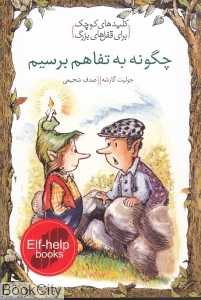 چگونه به تفاهم برسیم (کلیدهای کوچک برای قفل‌های بزرگ)