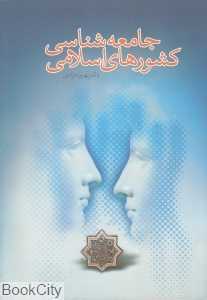 جامعه‌شناسی کشورهای اسلامی (نغمه نو اندیش)