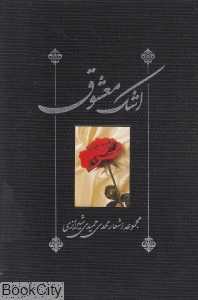 اشک معشوق (دیوان حمیدی)