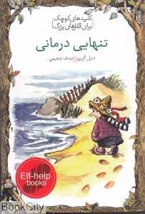 تنهایی درمانی (کلیدهای کوچک برای قفل‌های بزرگ)