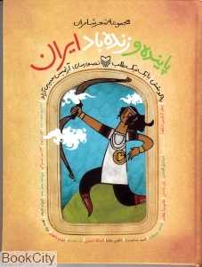 پاینده و زنده باد ایران