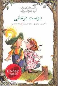 دوست درمانی (کلیدهای کوچک برای قفل‌های بزرگ)