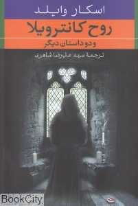 روح کانترویلاو دو داستان دیگر