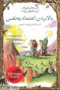 بالا بردن اعتماد به نفس (کلیدهای کوچک برای قفل‌های بزرگ)