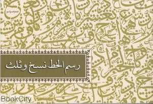 رسم‌الخط نسخ و ثلث