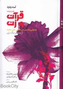 نقد و ترجمه قرآن و زن (بازخوانی و تفسیر متن مقدس قرآن مجید از منظر یک زن)