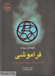 فراموشی (نگهبانان دروازه 5)