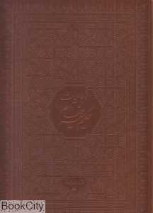 رباعیات حکیم عمر خیام (5 زبانه چرم وزیری با قاب یساولی)