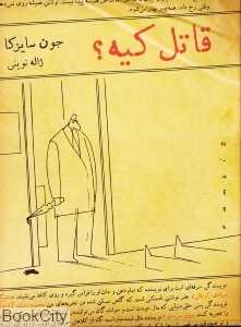 قاتل کیه