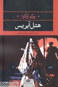 هتل آیریس (مجموعه چشم و چراغ 20)