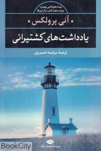 یادداشت‌های کشتیرانی (مجموعه چشم و چراغ  18)