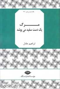 مرگ یک‌دست سفید می‌پوشد (نگاه تازه شعر 26)