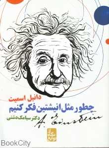 چطور مثل انیشتین فکر کنیم (از نگاه نوابغ)