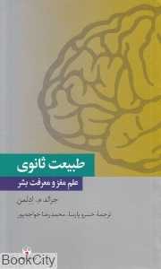 طبیعت ثانوی (علم مغز و معرفت بشر)