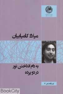 به دام انداختن نور در دو پرده
