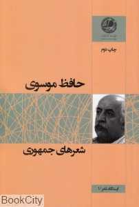 شعرهای جمهوری (ایستگاه شعر 1)