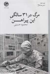 مرگ در 31 سالگی این پیراهن