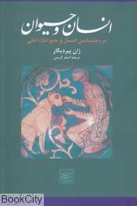 مردم‌شناسی انسان و حیوانات اهلی (انسان و حیوان)