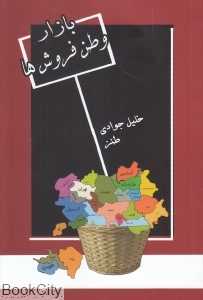 بازار وطن فروش‌ها