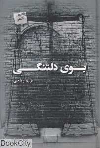 بوی دلتنگی