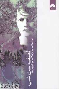 لطیف است شب (میلکان)