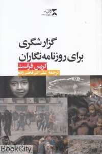 گزارشگری برای روزنامه‌نگاران