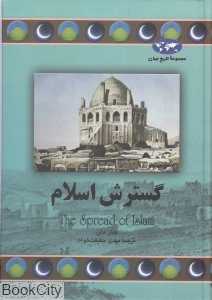 گسترش اسلام (مجموعه تاریخ جهان)