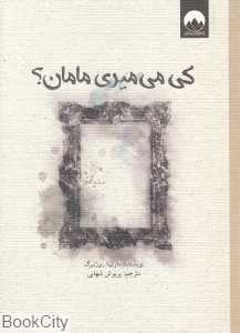 کی می‌میری مامان (کتاب‌های سرخ و سیاه 8)