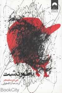 ناطور دشت (میلکان)